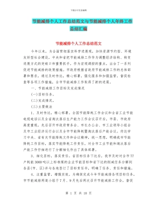 节能减排个人工作总结范文与节能减排个人年终工作总结汇编