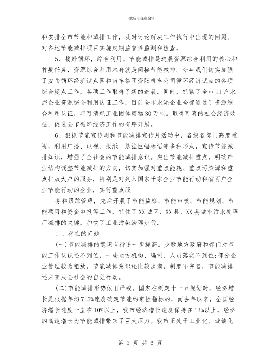 节能减排个人工作总结范文与节能减排个人工作总结范本汇编_第2页