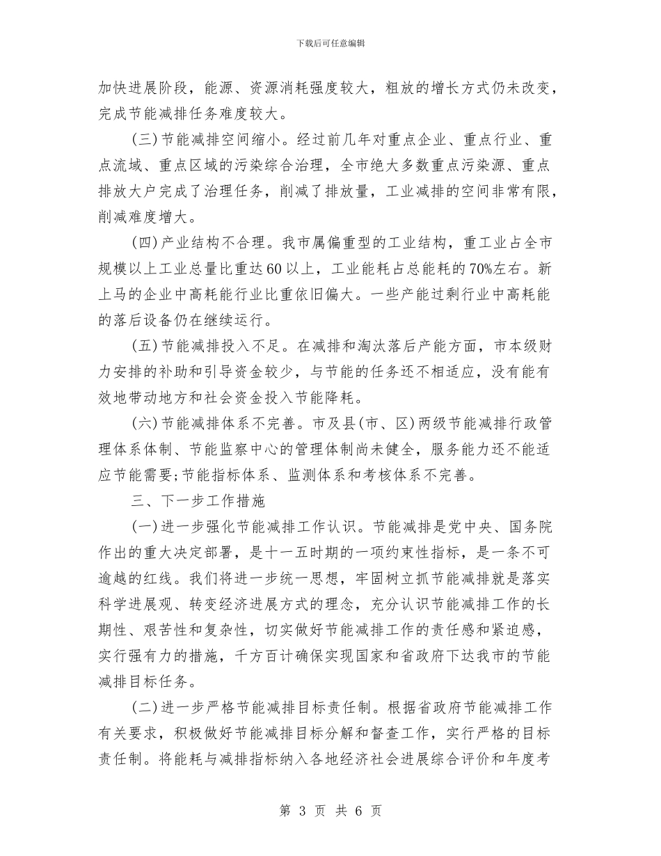 节能减排个人工作总结范文与节能减排个人工作总结范本汇编_第3页