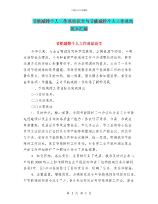 节能减排个人工作总结范文与节能减排个人工作总结范本汇编