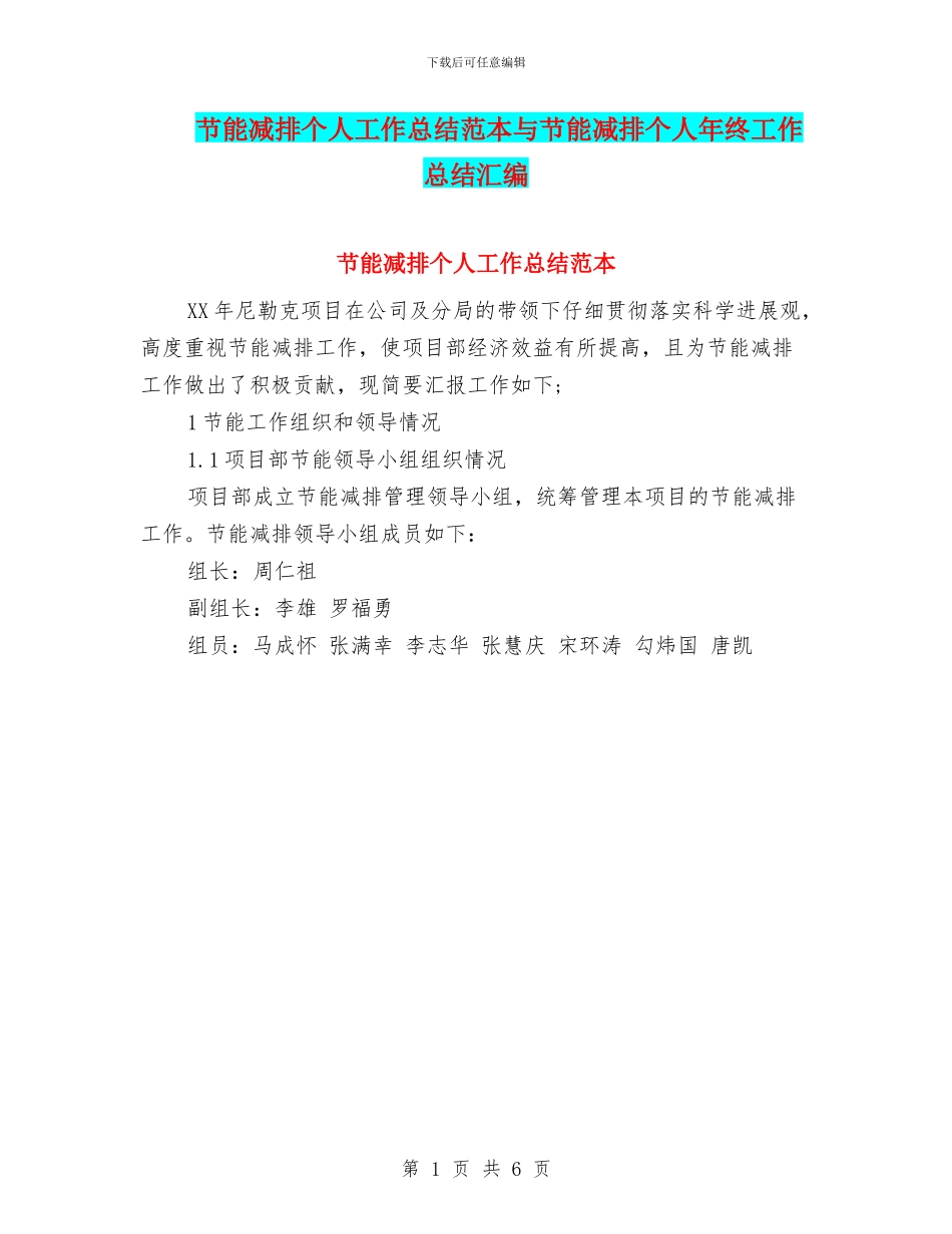 节能减排个人工作总结范本与节能减排个人年终工作总结汇编_第1页