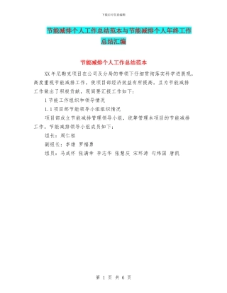 节能减排个人工作总结范本与节能减排个人年终工作总结汇编