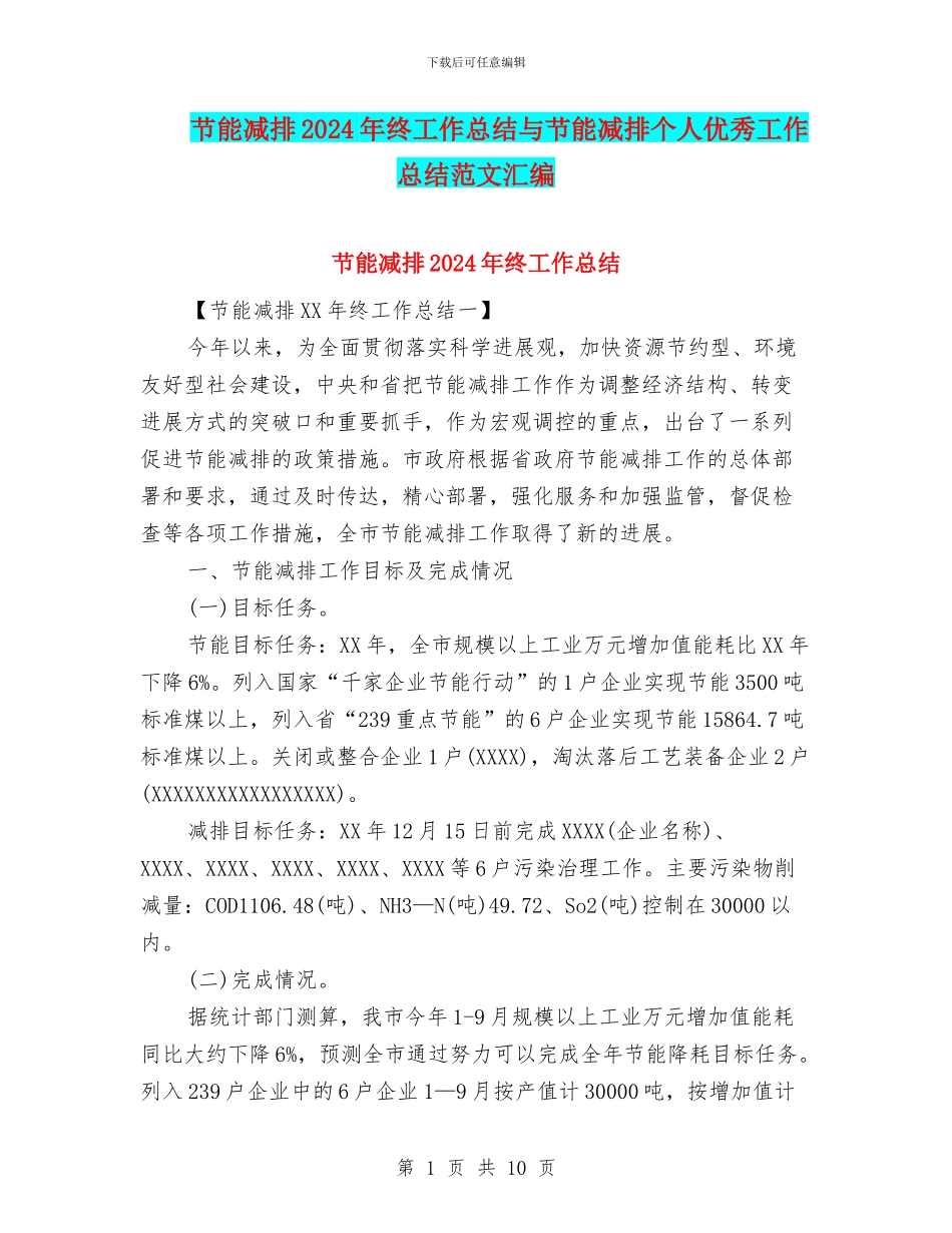 节能减排2024年终工作总结与节能减排个人优秀工作总结范文汇编_第1页