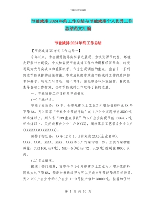 节能减排2024年终工作总结与节能减排个人优秀工作总结范文汇编