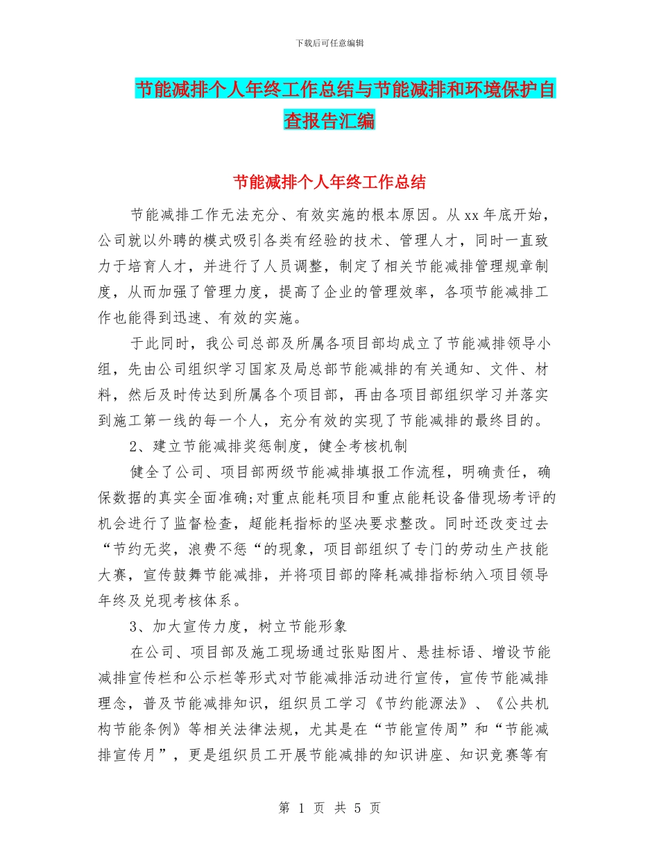 节能减排个人年终工作总结与节能减排和环境保护自查报告汇编_第1页