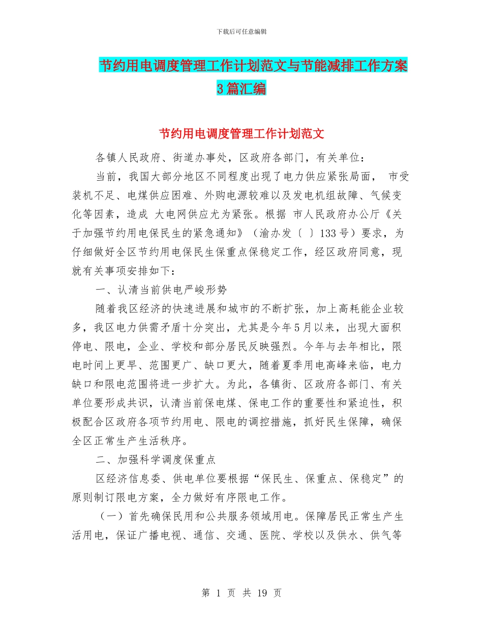 节约用电调度管理工作计划范文与节能减排工作方案3篇汇编_第1页