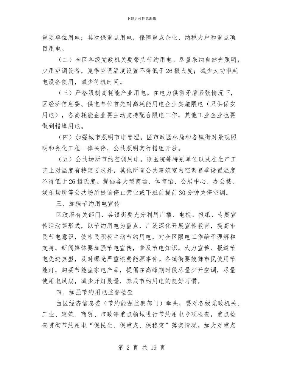 节约用电调度管理工作计划范文与节能减排工作方案3篇汇编_第2页