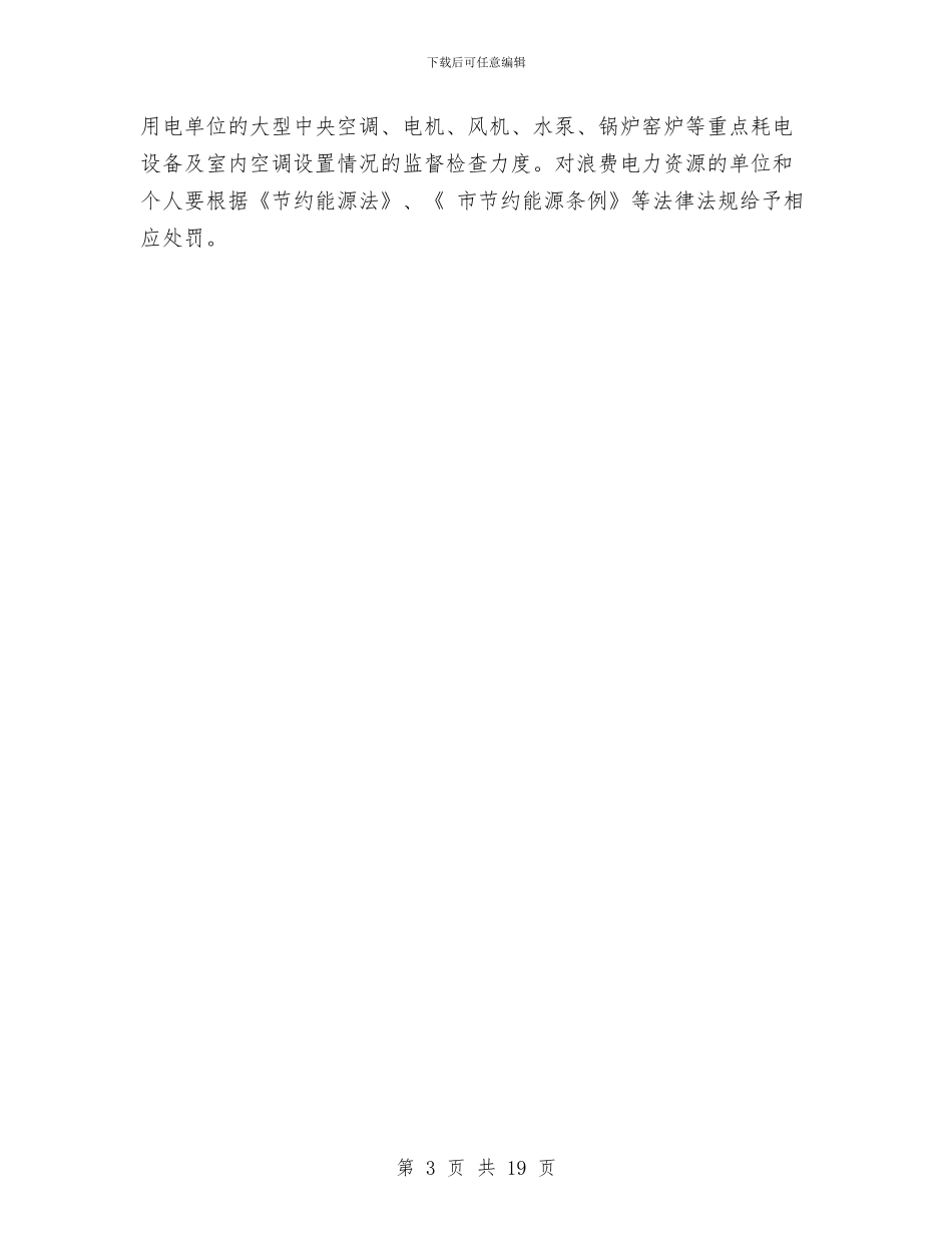 节约用电调度管理工作计划范文与节能减排工作方案3篇汇编_第3页