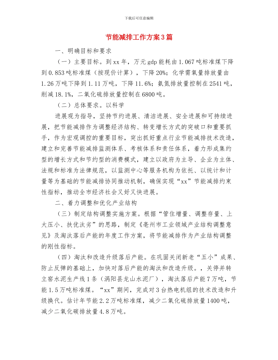 节约粮食反对浪费工作计划精编与节能减排工作方案3篇汇编_第2页