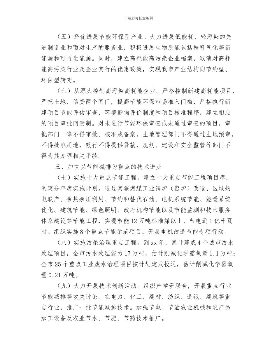 节约粮食反对浪费工作计划精编与节能减排工作方案3篇汇编_第3页