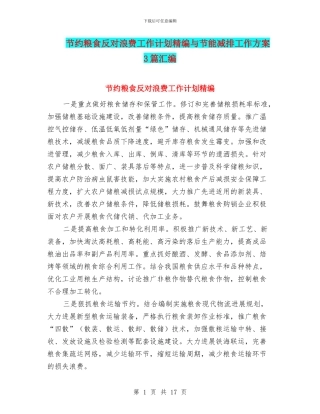 节约粮食反对浪费工作计划精编与节能减排工作方案3篇汇编