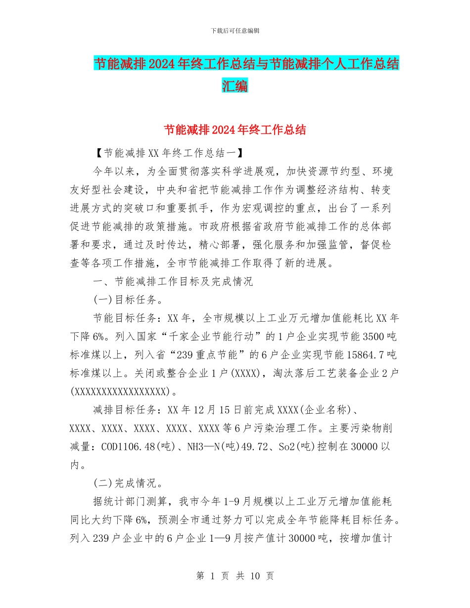 节能减排2024年终工作总结与节能减排个人工作总结汇编_第1页