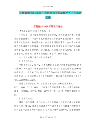 节能减排2024年终工作总结与节能减排个人工作总结汇编