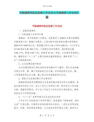 节能减排和执法监察工作总结与节能减排工作总结汇编