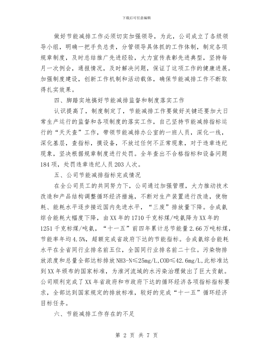 节能减排个人工作总结2024与节能减排个人工作总结最新汇编_第2页