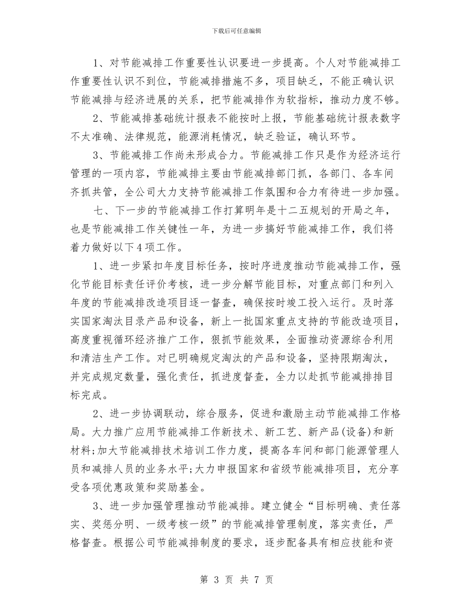 节能减排个人工作总结2024与节能减排个人工作总结最新汇编_第3页