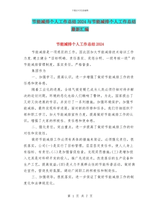 节能减排个人工作总结2024与节能减排个人工作总结最新汇编