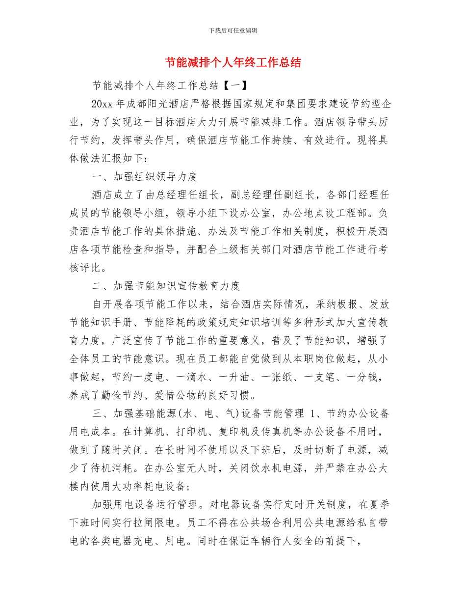 节能减排个人工作总结1与节能减排个人年终工作总结汇编_第2页