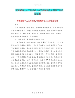 节能减排个人工作总结1与节能减排个人年终工作总结汇编