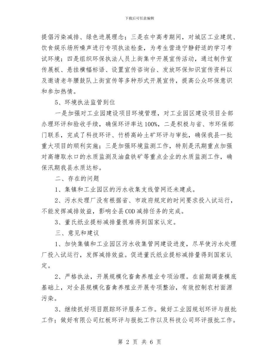 节能减排和执法监察工作总结与节能减排工作调查报告汇编_第2页