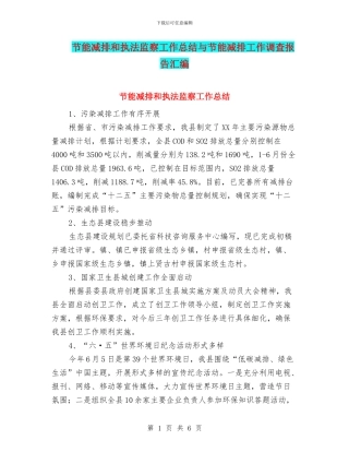 节能减排和执法监察工作总结与节能减排工作调查报告汇编