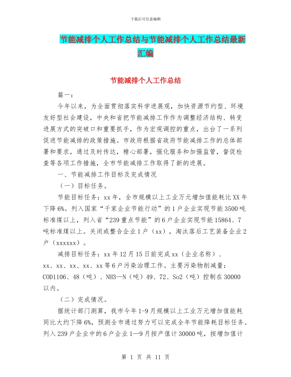 节能减排个人工作总结与节能减排个人工作总结最新汇编_第1页