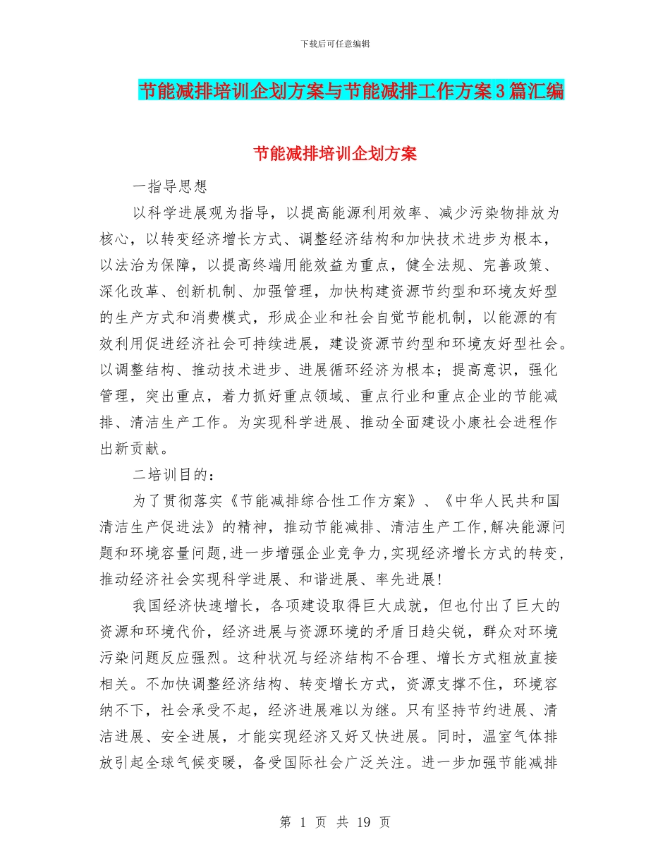 节能减排培训企划方案与节能减排工作方案3篇汇编_第1页