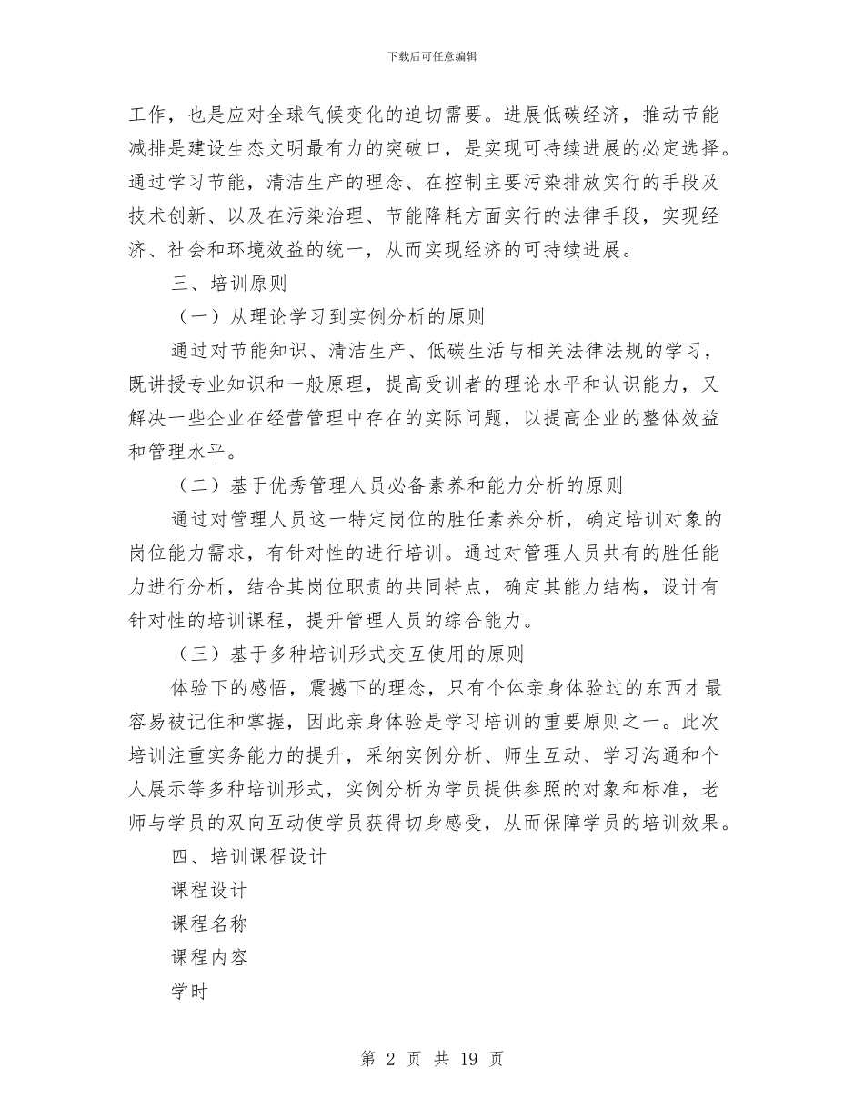 节能减排培训企划方案与节能减排工作方案3篇汇编_第2页