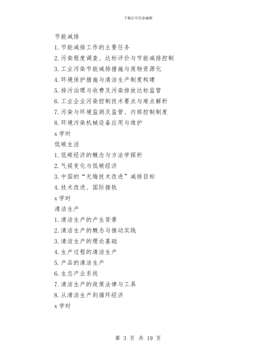 节能减排培训企划方案与节能减排工作方案3篇汇编_第3页