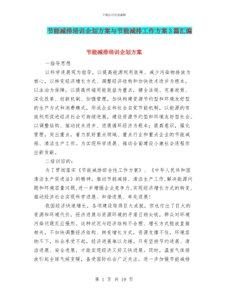 节能减排培训企划方案与节能减排工作方案3篇汇编