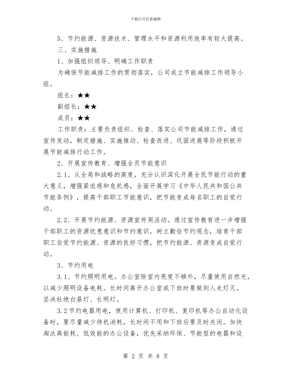 节能减排实施方案与节能工作实施方案汇编_第2页
