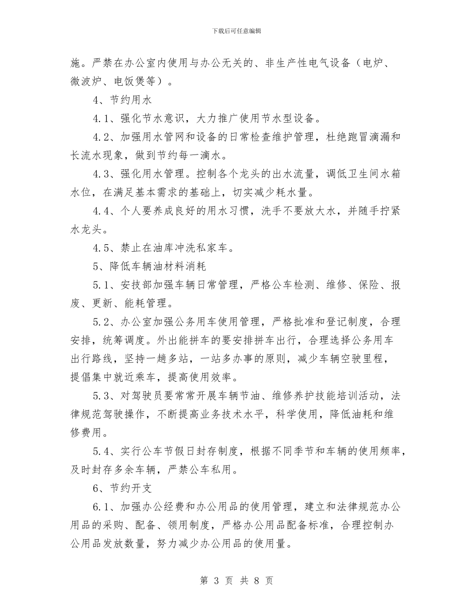 节能减排实施方案与节能工作实施方案汇编_第3页