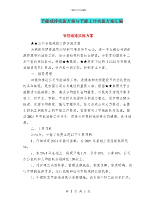 节能减排实施方案与节能工作实施方案汇编