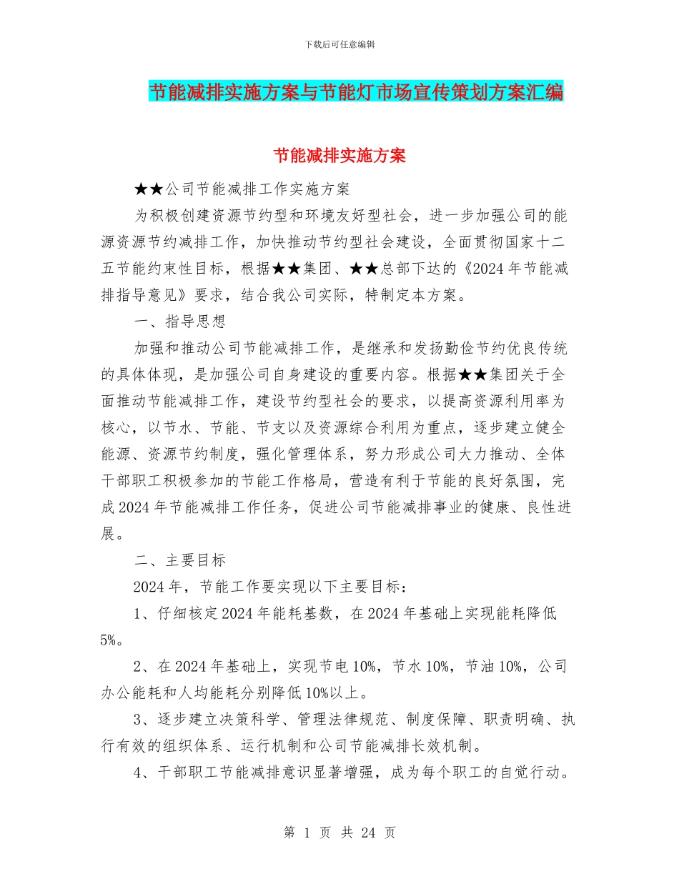 节能减排实施方案与节能灯市场宣传策划方案汇编_第1页