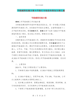 节能减排实施方案与节能灯市场宣传策划方案汇编