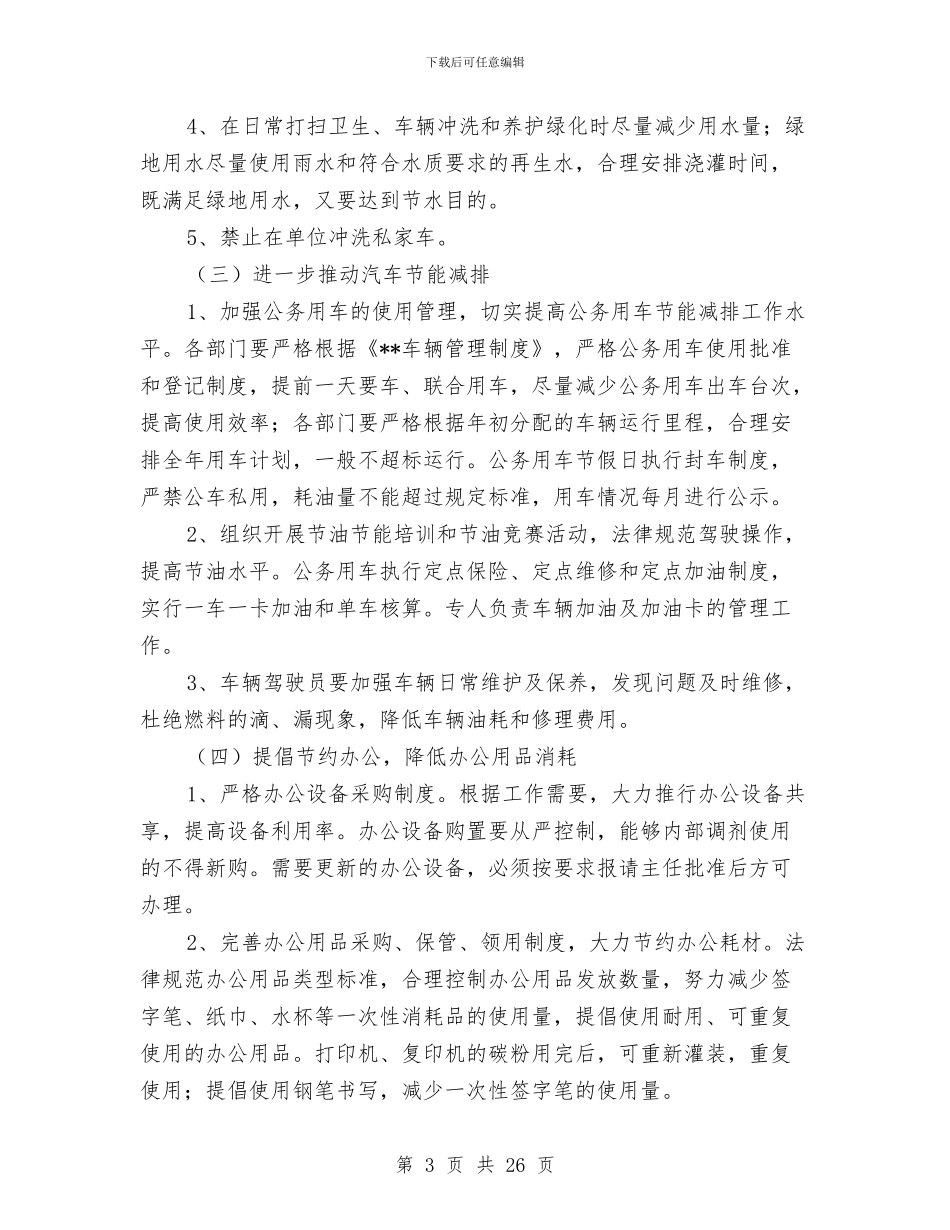 节能减排工作实施方案与节能灯市场宣传策划方案汇编_第3页