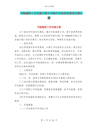 节能减排工作实施方案与节能灯市场宣传策划方案汇编