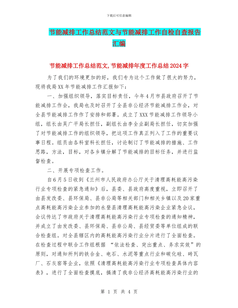 节能减排工作总结范文与节能减排工作自检自查报告汇编_第1页