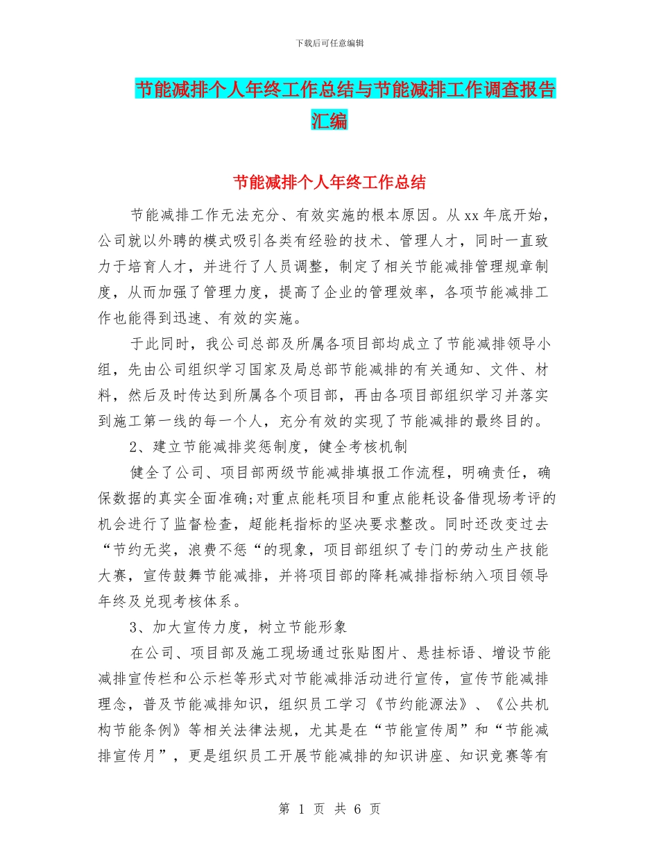 节能减排个人年终工作总结与节能减排工作调查报告汇编_第1页