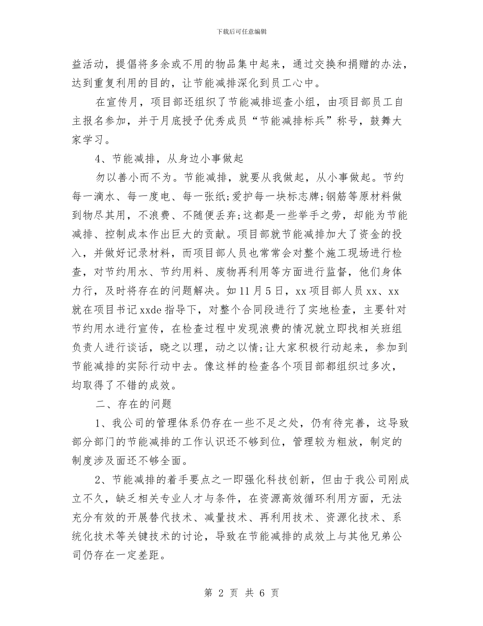 节能减排个人年终工作总结与节能减排工作调查报告汇编_第2页