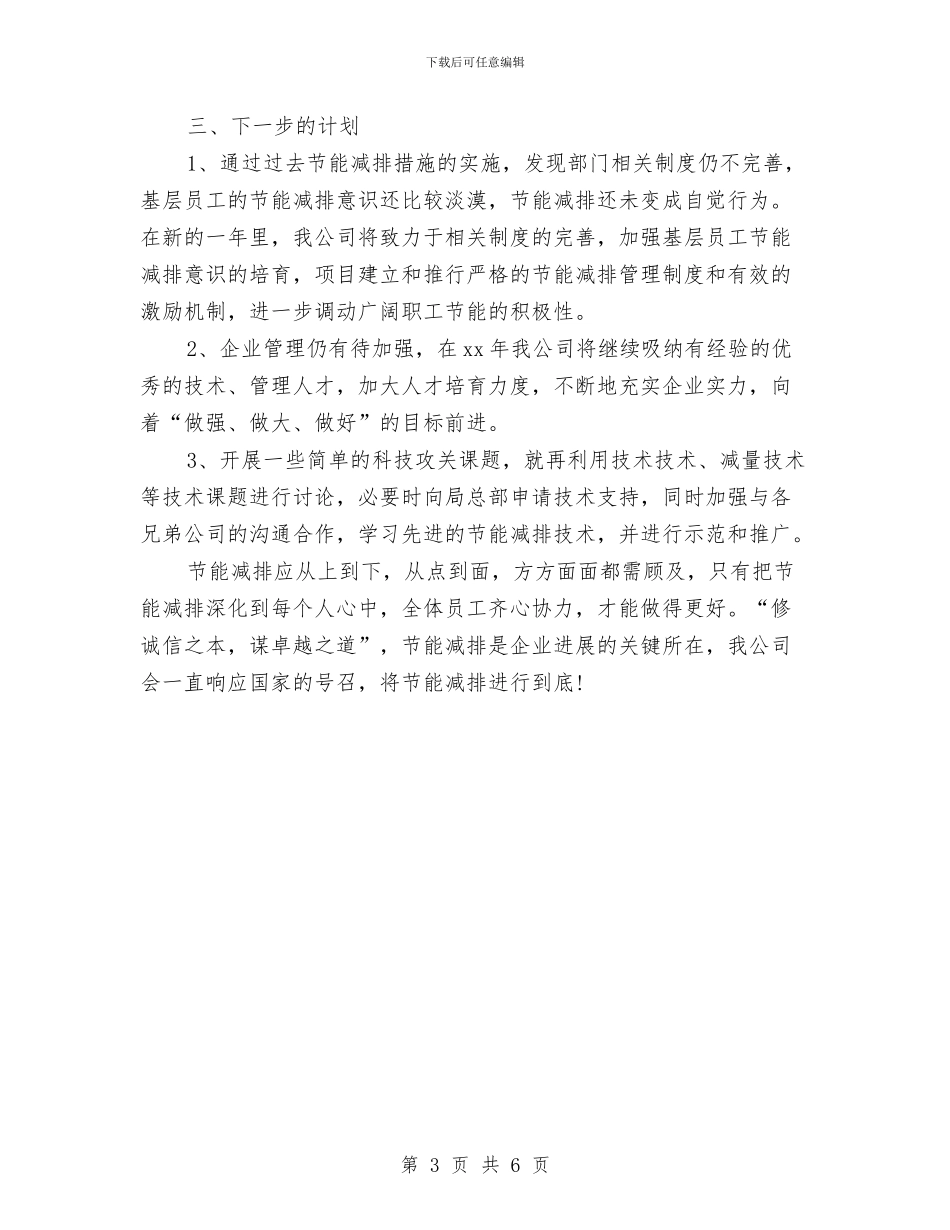 节能减排个人年终工作总结与节能减排工作调查报告汇编_第3页