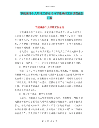 节能减排个人年终工作总结与节能减排工作调查报告汇编