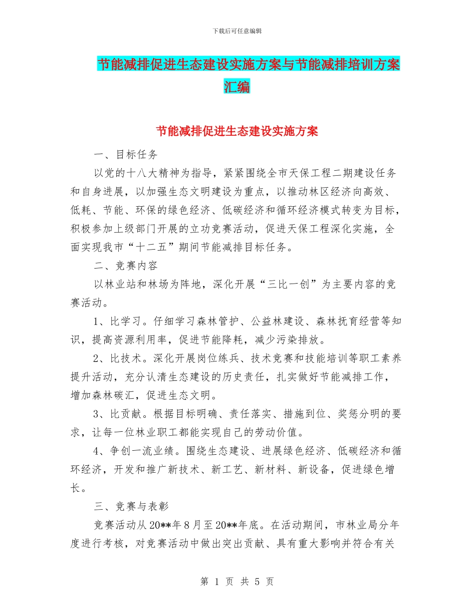 节能减排促进生态建设实施方案与节能减排培训方案汇编_第1页