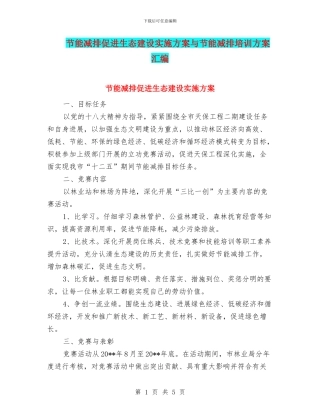 节能减排促进生态建设实施方案与节能减排培训方案汇编