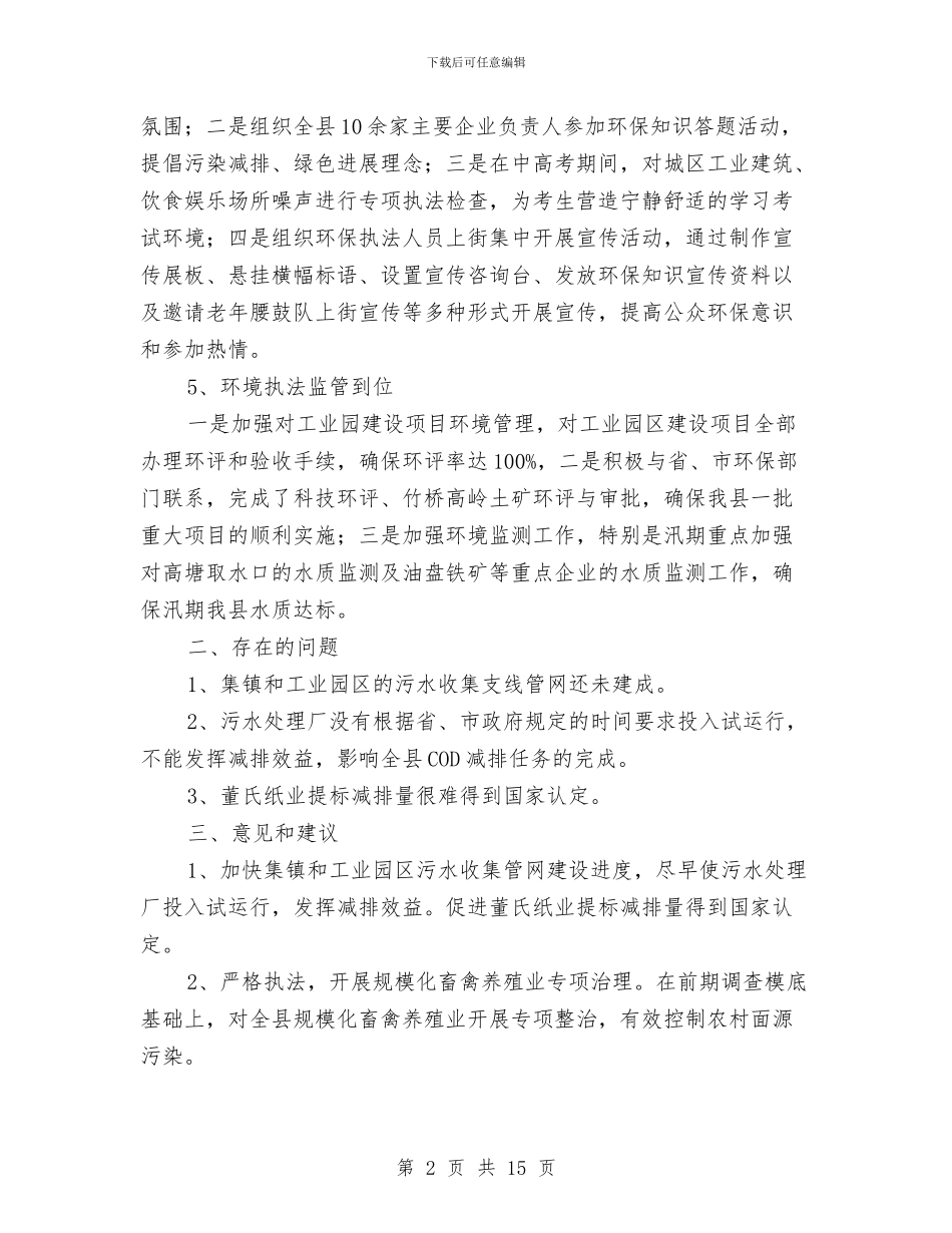 节能减排和执法监察工作总结与节能减排工作总结汇编.doc_第2页
