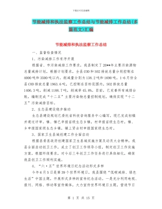 节能减排和执法监察工作总结与节能减排工作总结汇编.doc