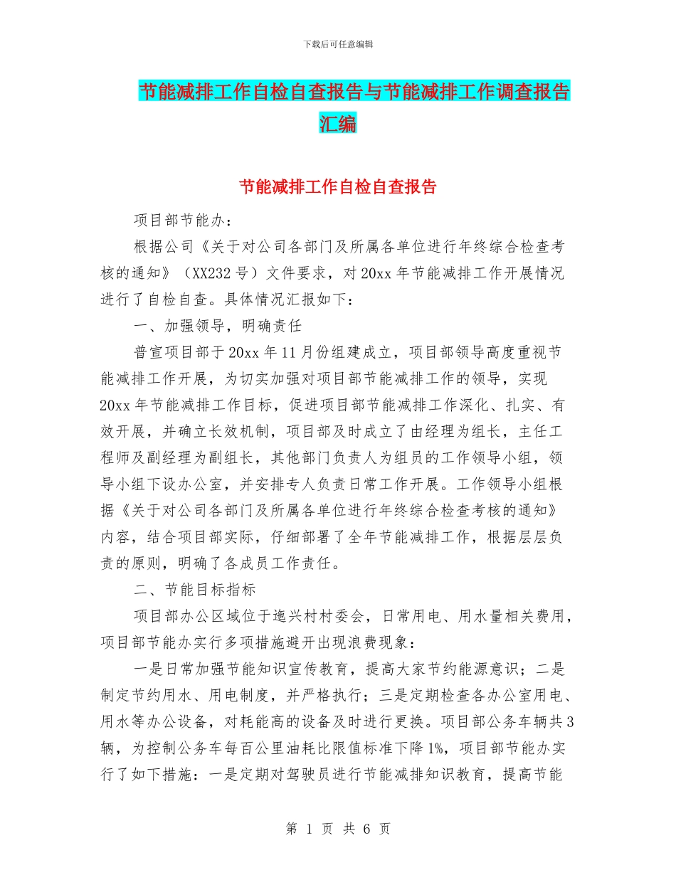 节能减排工作自检自查报告与节能减排工作调查报告汇编_第1页