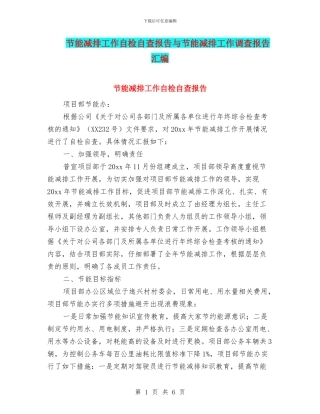 节能减排工作自检自查报告与节能减排工作调查报告汇编