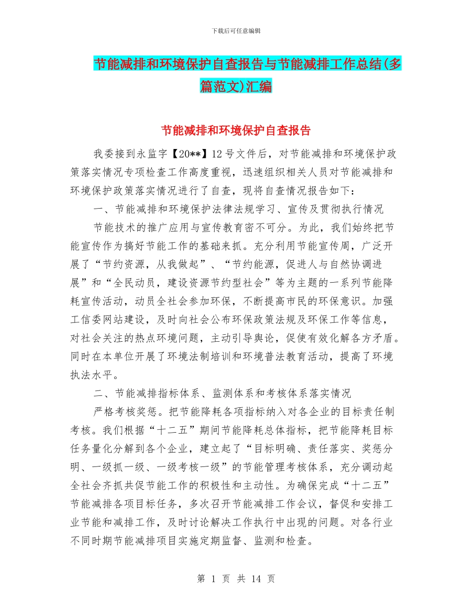 节能减排和环境保护自查报告与节能减排工作总结(多篇范文)汇编_第1页
