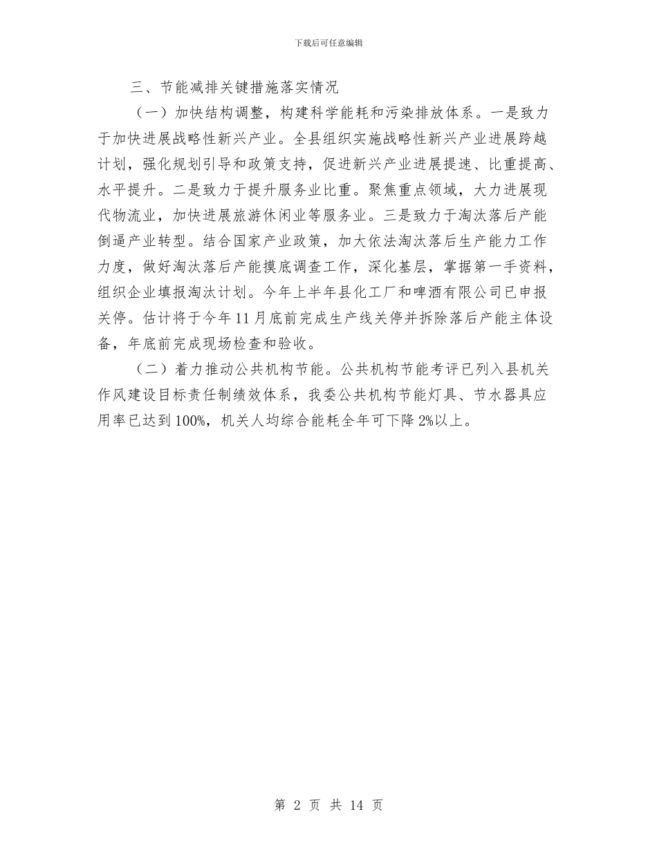 节能减排和环境保护自查报告与节能减排工作总结(多篇范文)汇编_第2页